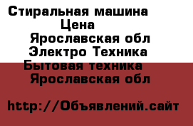 Стиральная машина samsung › Цена ­ 3 000 - Ярославская обл. Электро-Техника » Бытовая техника   . Ярославская обл.